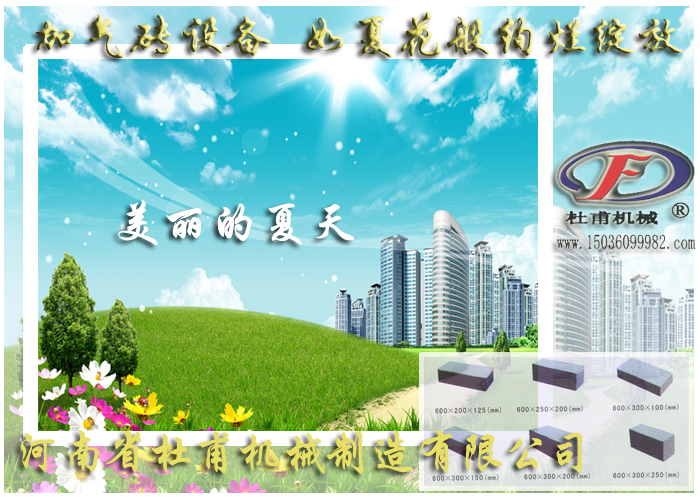 加氣磚設(shè)備如夏花綻放